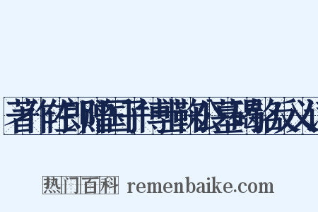 著作佐郎赠国子博士鞠公墓碣铭反义词是什么意思的图片